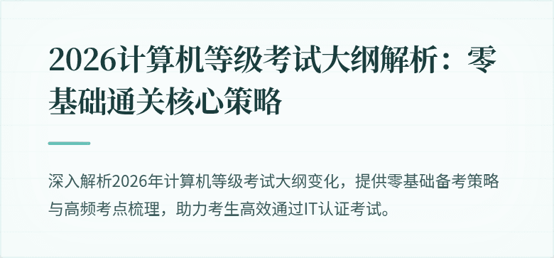 2026计算机等级考试大纲解析：零基础通关核心策略
