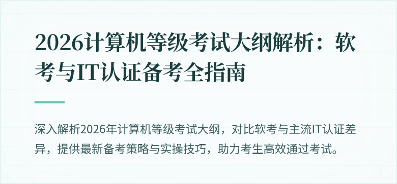 2026计算机等级考试大纲解析：软考与IT认证备考全指南