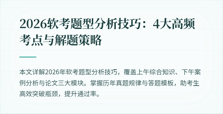2026软考题型分析技巧：4大高频考点与解题策略