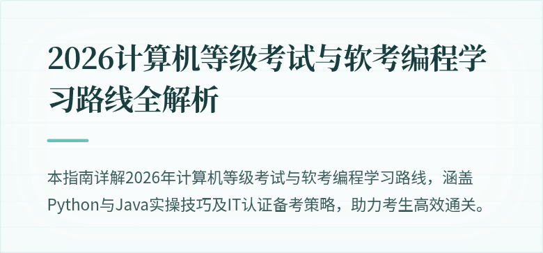 2026计算机等级考试与软考编程学习路线全解析