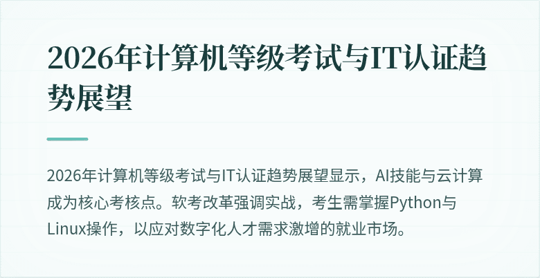 2026年计算机等级考试与IT认证趋势展望