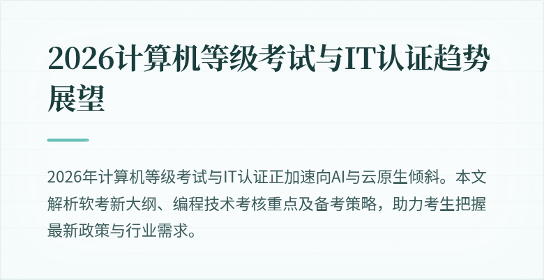 2026计算机等级考试与IT认证趋势展望