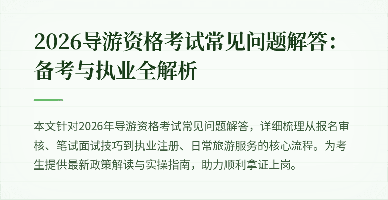 2026导游资格考试常见问题解答：备考与执业全解析