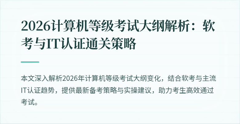 2026计算机等级考试大纲解析：软考与IT认证通关策略