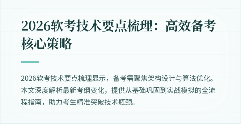 2026软考技术要点梳理：高效备考核心策略