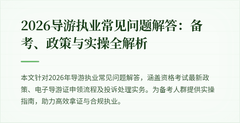 2026导游执业常见问题解答:备考、政策与实操全解析