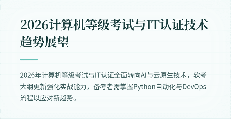 2026计算机等级考试与IT认证技术趋势展望
