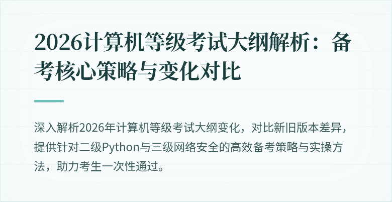 2026计算机等级考试大纲解析：备考核心策略与变化对比