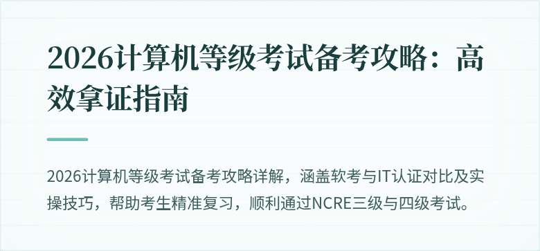 2026计算机等级考试备考攻略：高效拿证指南