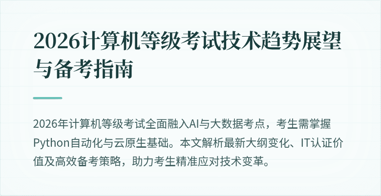 2026计算机等级考试技术趋势展望与备考指南