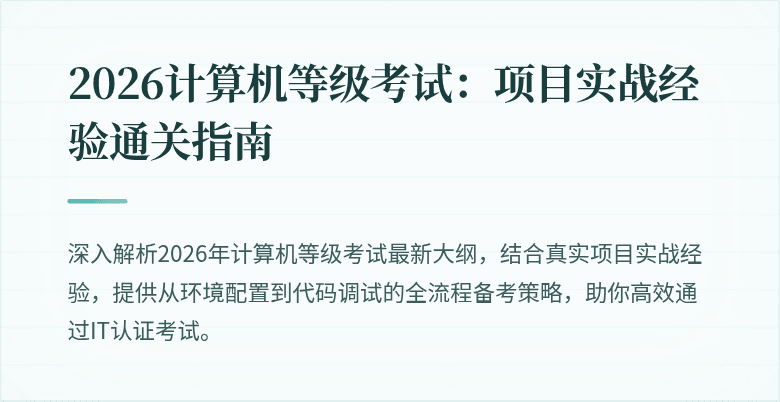 2026计算机等级考试：项目实战经验通关指南