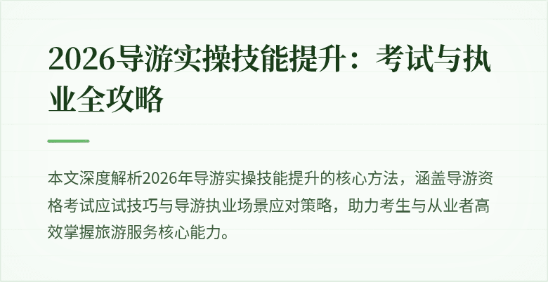 2026导游实操技能提升：考试与执业全攻略