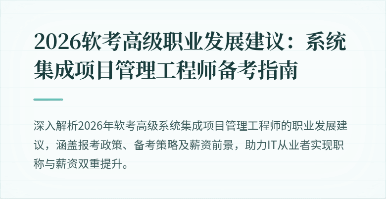 2026软考高级职业发展建议：系统集成项目管理工程师备考指南