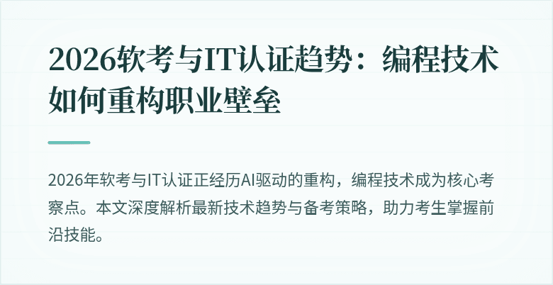 2026软考与IT认证趋势：编程技术如何重构职业壁垒