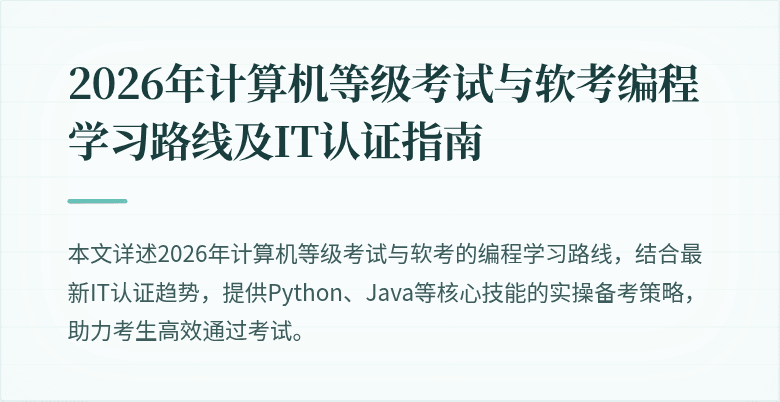 2026年计算机等级考试与软考编程学习路线及IT认证指南