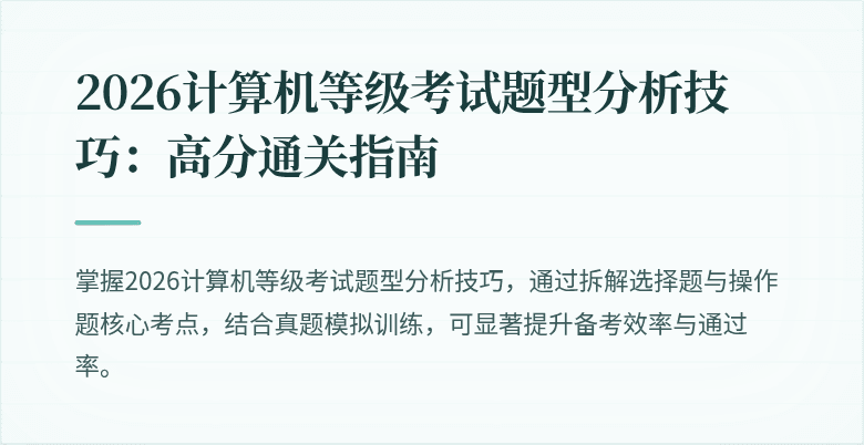 2026计算机等级考试题型分析技巧：高分通关指南