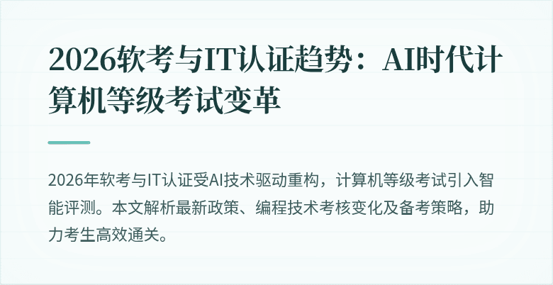 2026软考与IT认证趋势：AI时代计算机等级考试变革