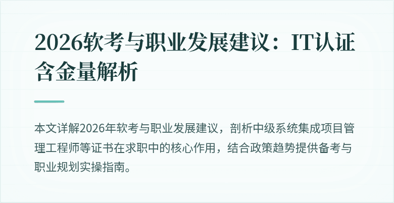 2026软考与职业发展建议：IT认证含金量解析