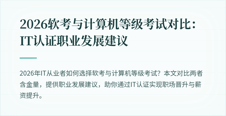 2026软考与计算机等级考试对比：IT认证职业发展建议