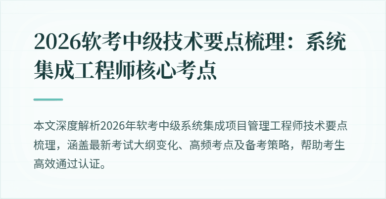 2026软考中级技术要点梳理：系统集成工程师核心考点