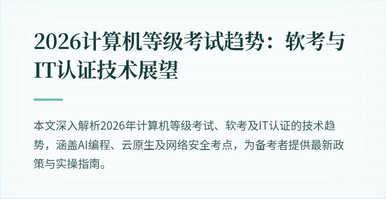 2026计算机等级考试趋势：软考与IT认证技术展望