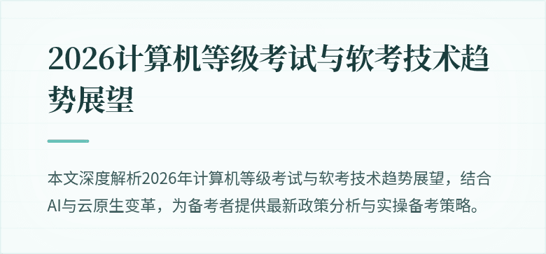 2026计算机等级考试与软考技术趋势展望