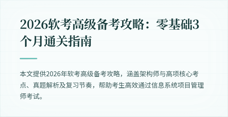 2026软考高级备考攻略：零基础3个月通关指南