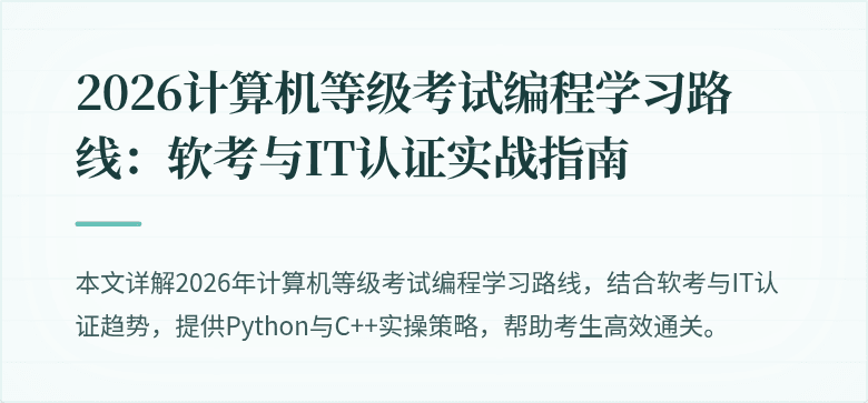 2026计算机等级考试编程学习路线：软考与IT认证实战指南