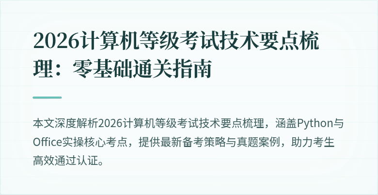 2026计算机等级考试技术要点梳理：零基础通关指南