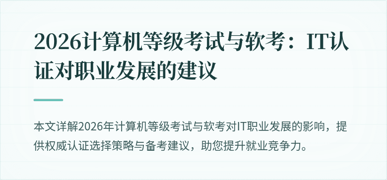 2026计算机等级考试与软考：IT认证对职业发展的建议