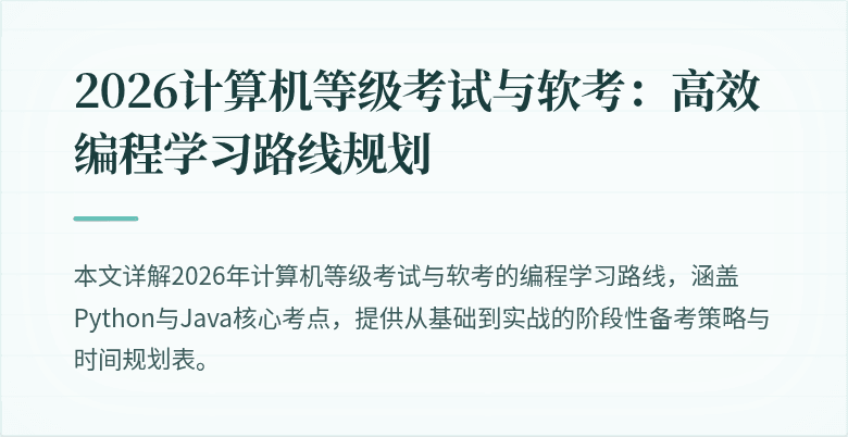 2026计算机等级考试与软考：高效编程学习路线规划