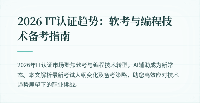 2026 IT认证趋势：软考与编程技术备考指南