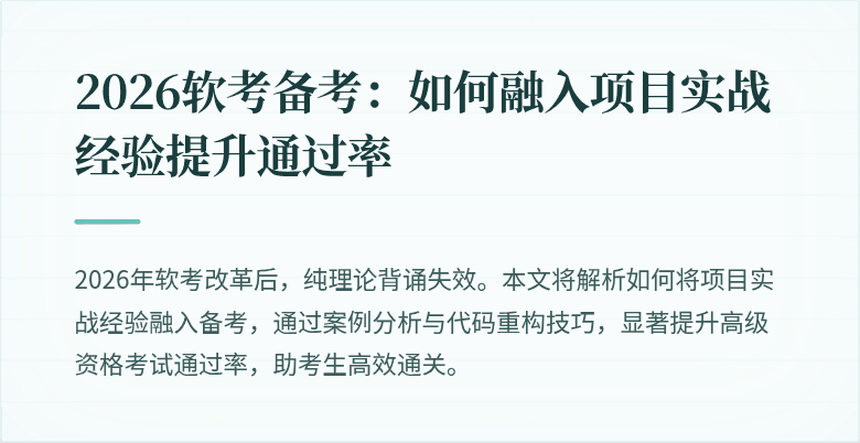 2026软考备考：如何融入项目实战经验提升通过率
