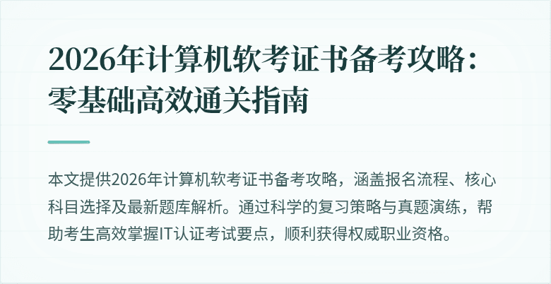 2026年计算机软考证书备考攻略：零基础高效通关指南