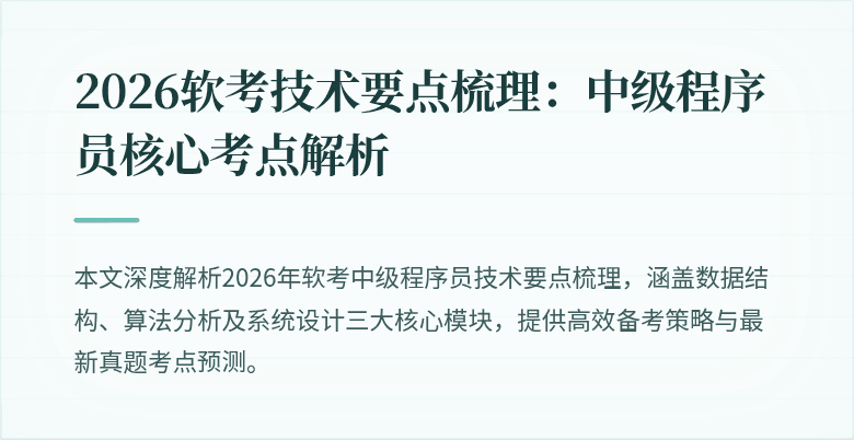 2026软考技术要点梳理：中级程序员核心考点解析