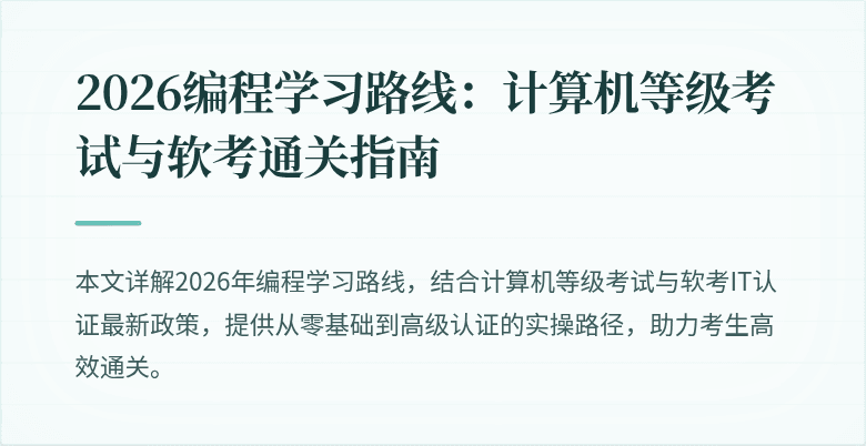 2026编程学习路线：计算机等级考试与软考通关指南
