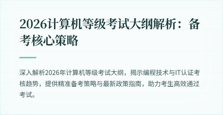 2026计算机等级考试大纲解析：备考核心策略