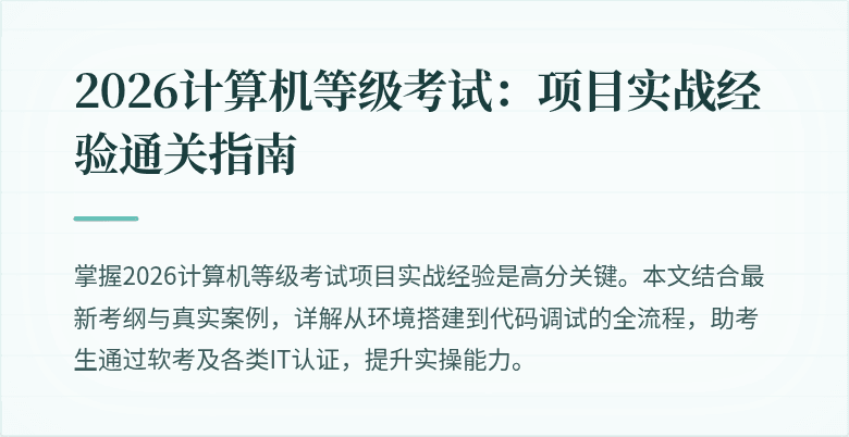 2026计算机等级考试：项目实战经验通关指南