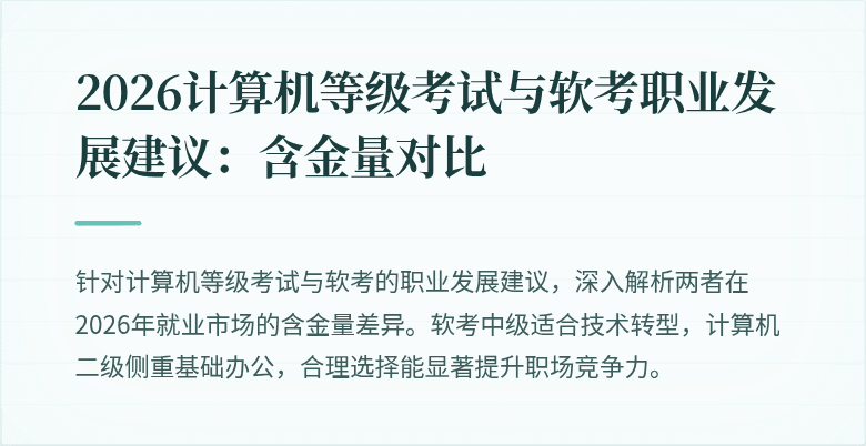 2026计算机等级考试与软考职业发展建议：含金量对比