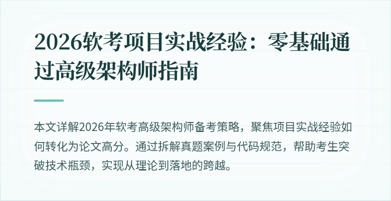2026软考项目实战经验：零基础通过高级架构师指南