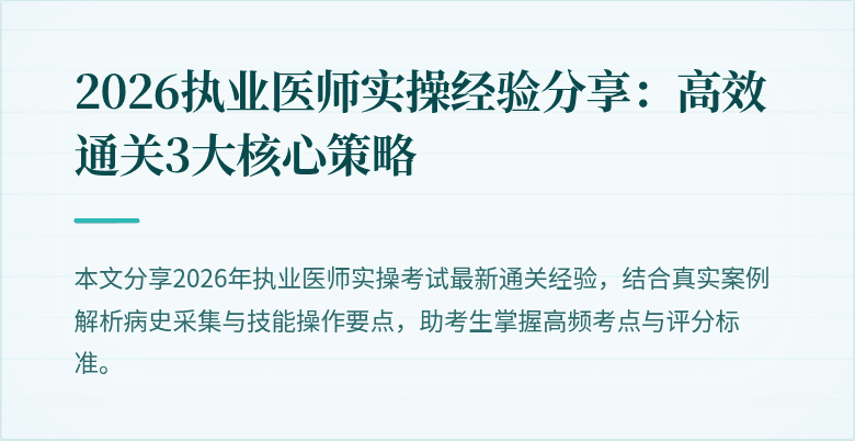 2026执业医师实操经验分享:高效通关3大核心策略