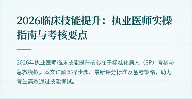 2026临床技能提升:执业医师实操指南与考核要点