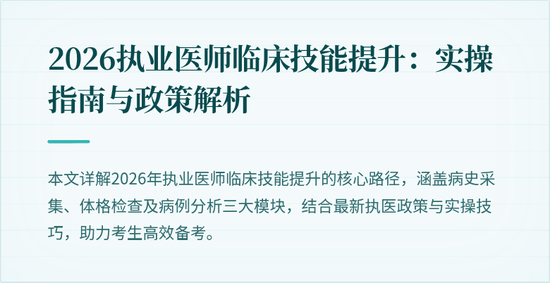 2026执业医师临床技能提升：实操指南与政策解析