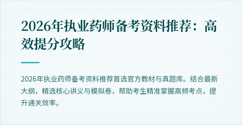 2026年执业药师备考资料推荐：高效提分攻略