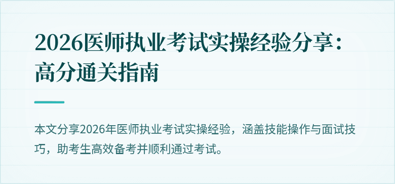 2026医师执业考试实操经验分享:高分通关指南