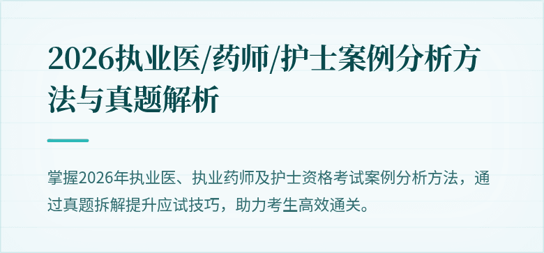 2026执业医/药师/护士案例分析方法与真题解析