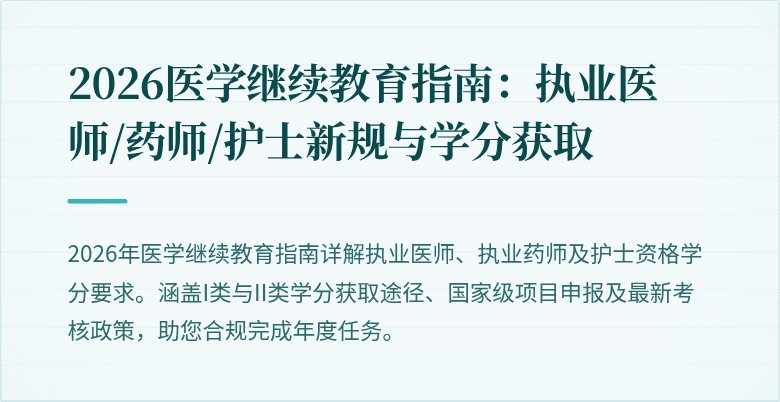 2026医学继续教育指南:执业医师/药师/护士新规与学分获取