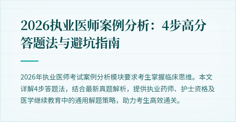 2026执业医师案例分析:4步高分答题法与避坑指南