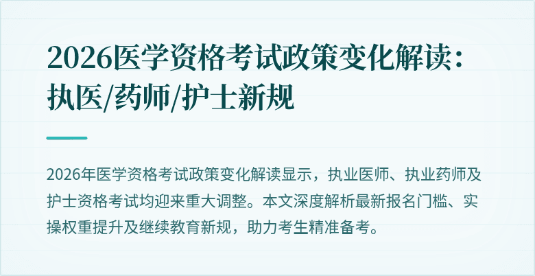 2026医学资格考试政策变化解读:执医/药师/护士新规
