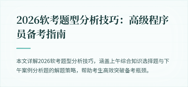 2026软考题型分析技巧：高级程序员备考指南